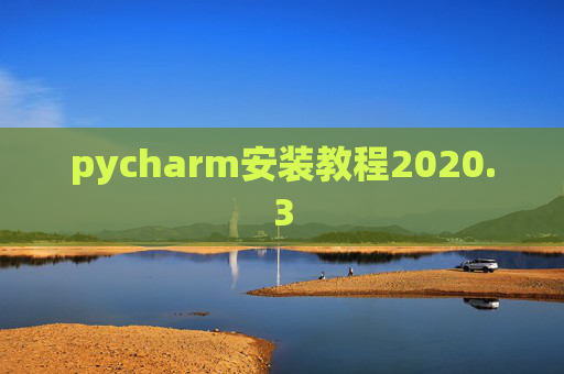pycharm安装教程2020.3