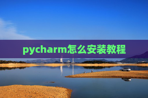 pycharm怎么安装教程
